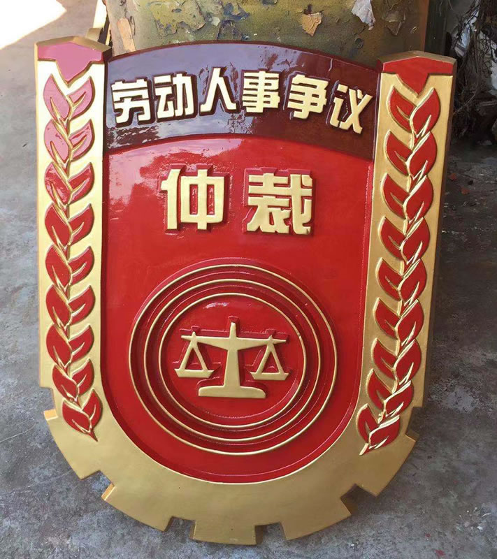 劳动仲裁徽